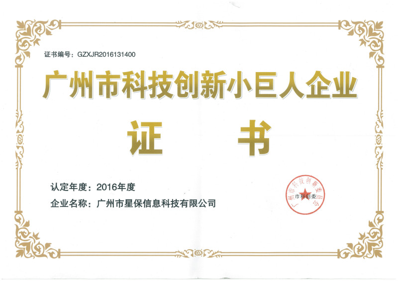 廣州市科技創新小巨人企業證書